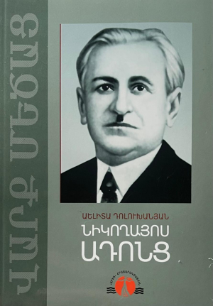 Գիրք Աելիտա Դոլուխանյան. ՆԻԿՈՂԱՅՈՍ ԱԴՈնՑ