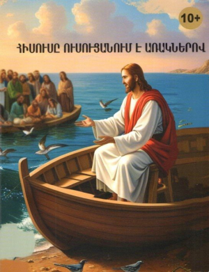 Հիսուսը ուսուցանում է առակներով