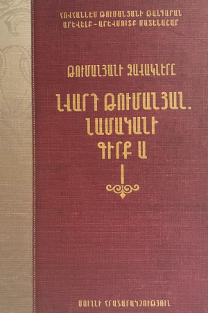 Նվարդ Թումանյան․ Նամականի - գիրք Ա