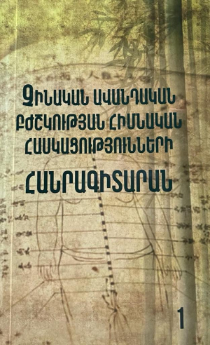 Չինական ավանդական բժշկության հիմնական հասկացություններ հանրագիտարան 1