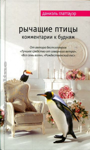 Рычащие птицы. Комментарии к будням