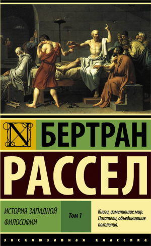 История западной философии. Том 1