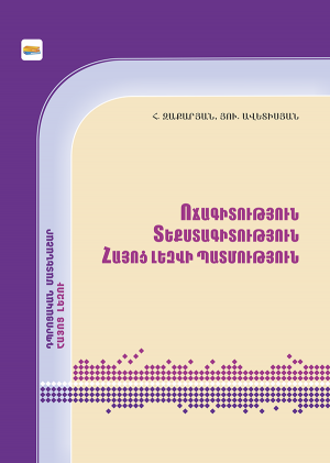 Ոճագիտություն, տեքստագիտություն, հայոց լեզվի պատմություն