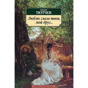 Люблю глаза твои, мой друг...