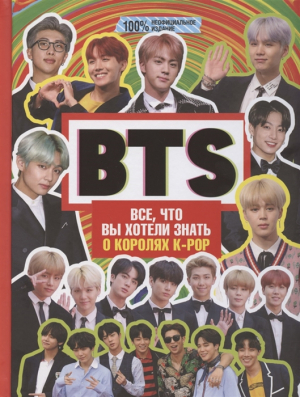 BTS. Все, что вы хотели знать о королях