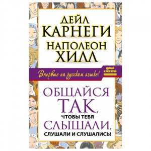 Общайся так, чтобы тебя слышали, слушали и слушались!