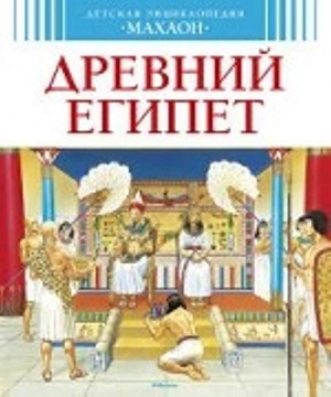 Древний Египет