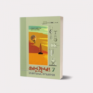 Ֆիզիկա 7․ Մեթոդական ուղեցույց