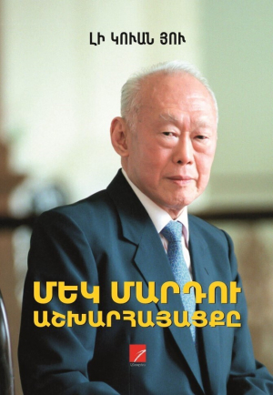 Մեկ մարդու աշխարհայացքը