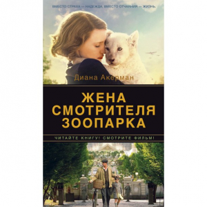 Жена смотрителя зоопарка