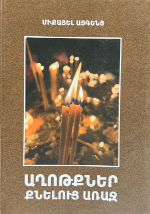 Աղոթքներ քնելուց առաջ