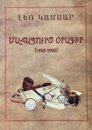 Մահապուրծ օրագիր