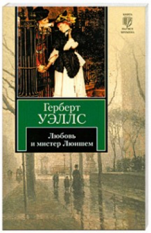 Любовь и мистер Люишем