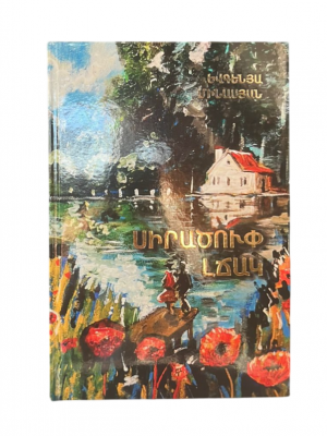 Սիրածուփ լճակ