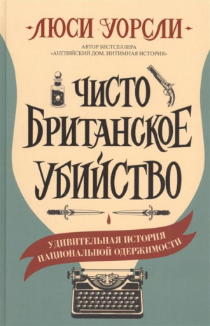 Чисто британское убийство, авт.Уорсли Л.