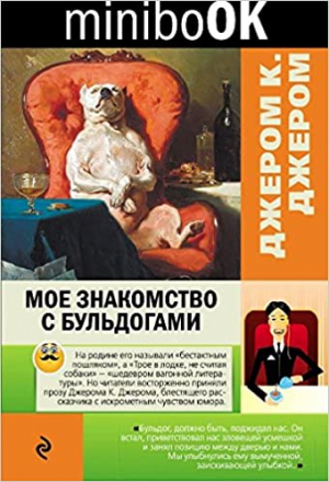 Мое знакомство с бульдогами