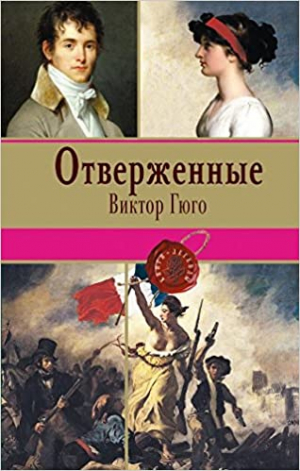 Отверженные. Том 2