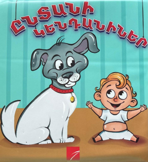 Ընտանի կենդանիներ