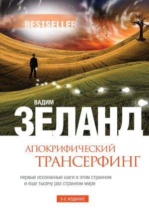 Апокрифичекий трансерфинг