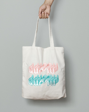 Կտորե պայուսակ - Կարդա, կարդա