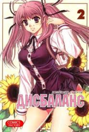 Дисбаланс. Том 2