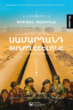 Սամարղանդ տանող էշելոնը