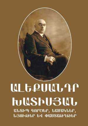 Անտիպ գործեր, նամականիներ, նյութեր և փաստաթղթեր