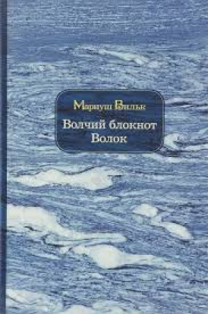 Волчий блокнот. Волок