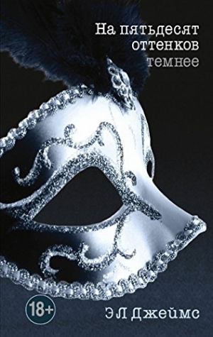 На пятьдесят оттенков темнее