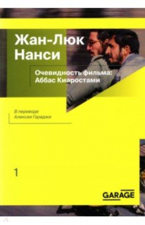 Очевидность фильма. Аббас Киаростами