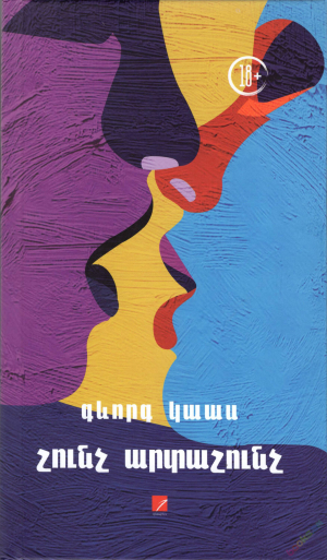 Շունչ արտաշունչ