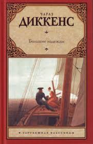 Большие надежды