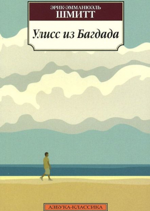 Улисс из Багдада