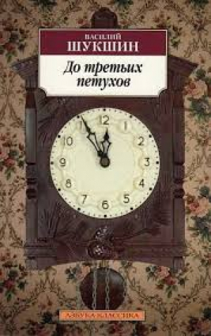 До третьих петухов