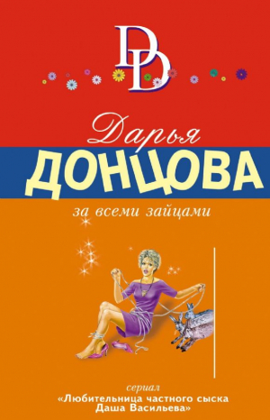 За всеми зайцами