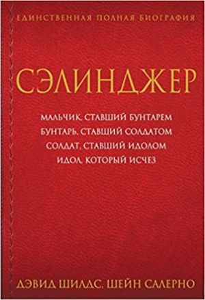 Сэлинджер