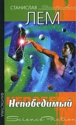 Непобедимый