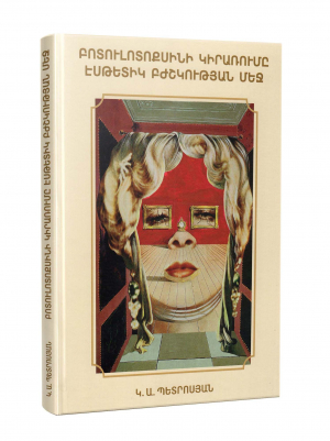 Բոտուլոտոքսինի կիրառումը էսթետիկ բժշկության մեջ