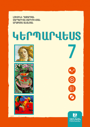 Կերպարվեստ 7: Դասագիրք