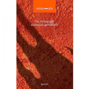 Մարսյան քրոնիկոն