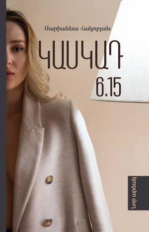 Կասկադ 6․15