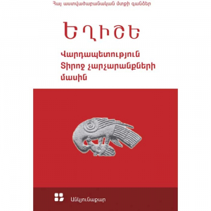 Վարդապետություն Տիրոջ չարչարանքների մասին