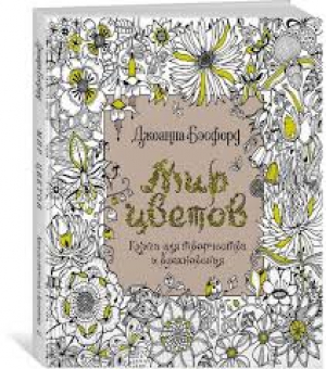 Мир цветов. Книга для творчества и вдохновения
