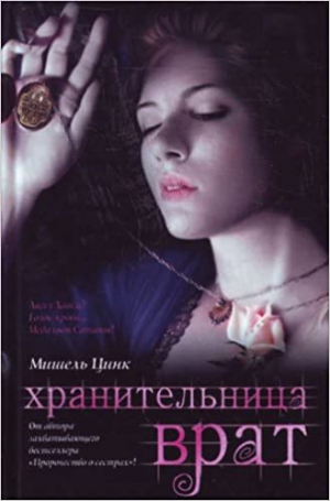 Хранительница Врат. Трилогия. Книга 2