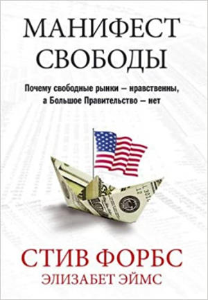 Манифест свободы. Почему свободные рынки - нравственны, а Большое Правительство - нет