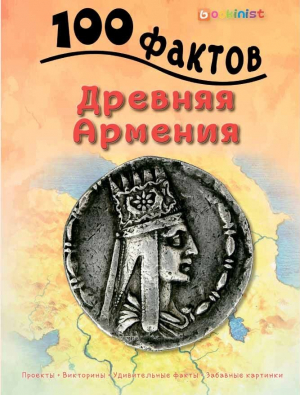 100 Фактов Древняя Армения