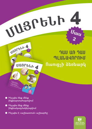 Մայրենի 4: Ուսուցչի ձեռնարկ․ դաս առ դաս պլանավորում: Մաս 2