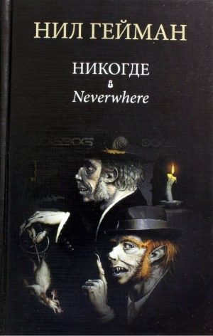 Никогде