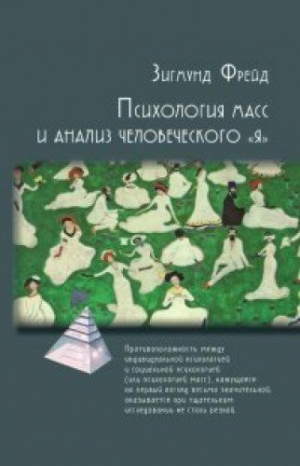Фрейд Зигмунд.Психология масс и анализ человеческого 