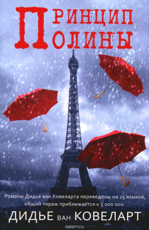 Принцип Полины